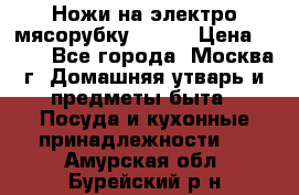 Ножи на электро мясорубку BRAUN › Цена ­ 350 - Все города, Москва г. Домашняя утварь и предметы быта » Посуда и кухонные принадлежности   . Амурская обл.,Бурейский р-н
